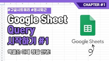 구글 스프레드시트 쿼리 기초 #1 - 시작하기