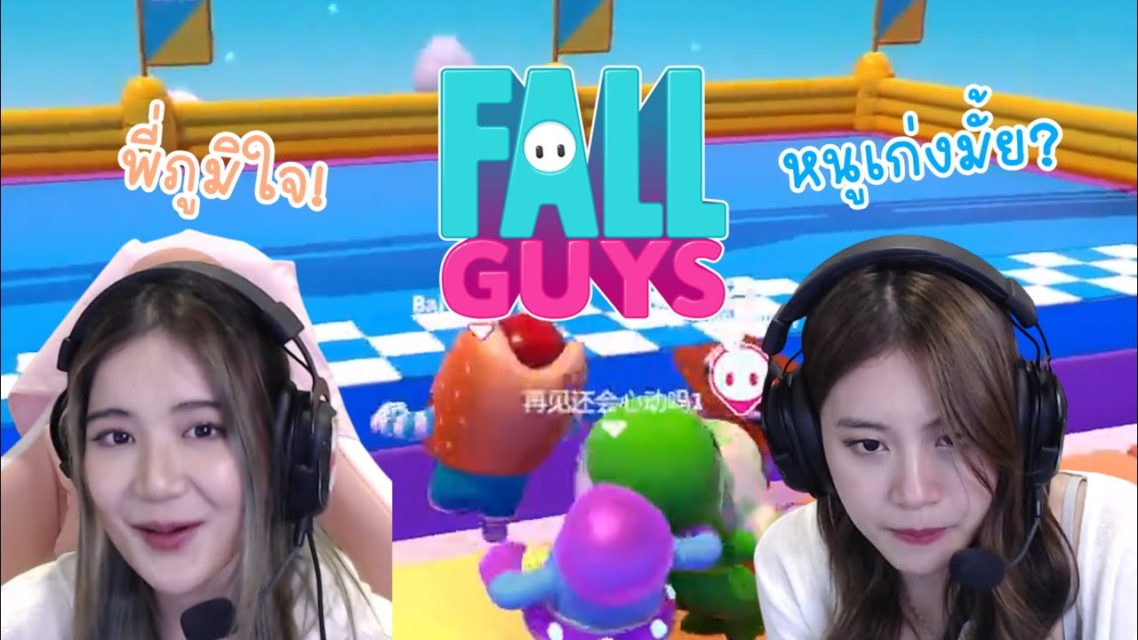 แยกไม่ออกว่ายากที่เกมหรือยากที่เรา Fall Guys by 48TH Game Caster | Pakwan BNK48 & Fond BNK48