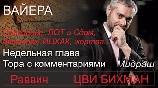 ВАЙЕРА Обрезание, ЛОТ и Сдом, Авимэлех, ИЦХАК, жертва. Раввин Цви Бихман