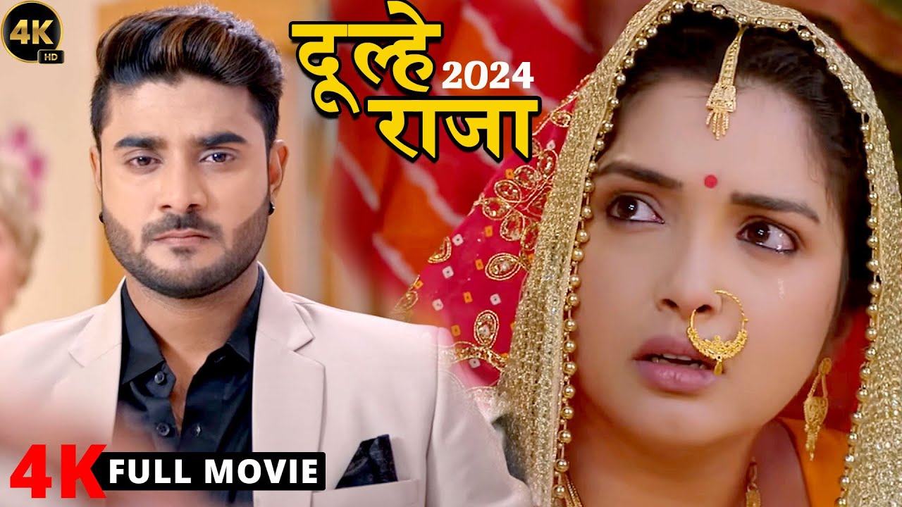 दूल्हे राजा (2024) चिंटू पांडेय की जोरदार धाकड़ फिल्म ने तोड़ दिए सारे रिकॉर्ड 2024