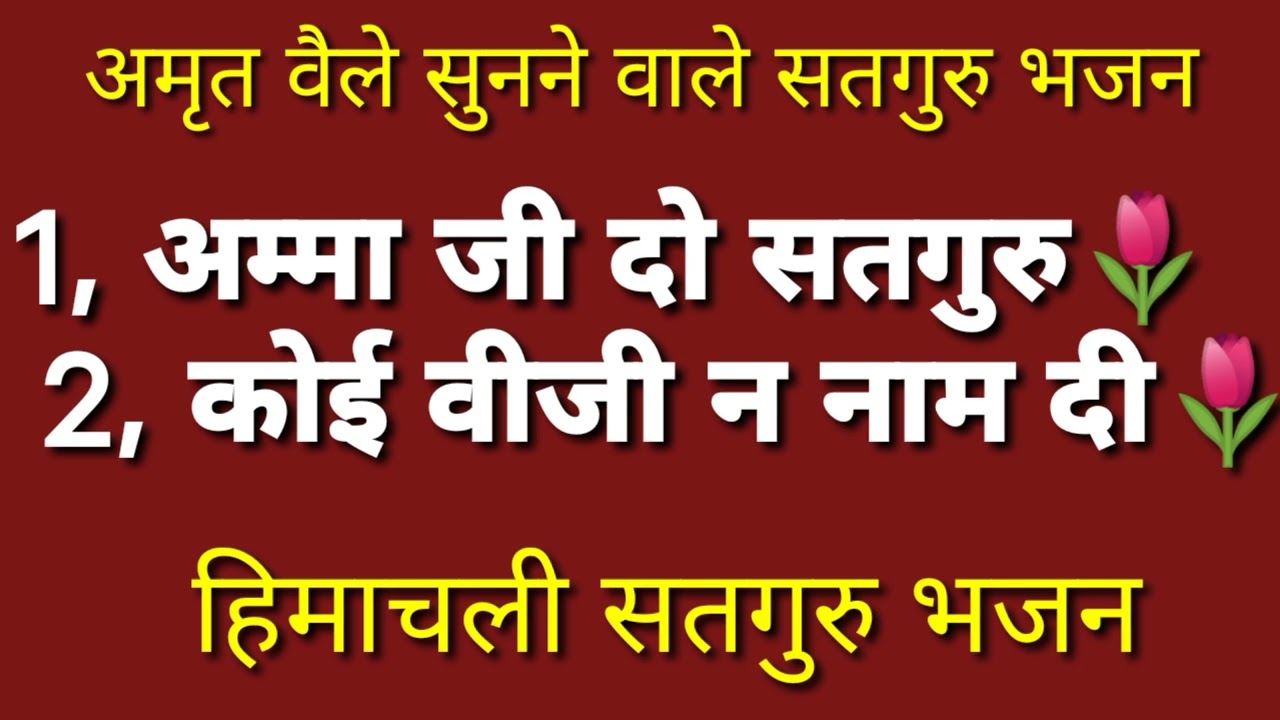 अम्मा जी दो सतगरु, आऐ अज मेरे बेढ़ै । दिल खुश कर देंगें यह भजन । Nonstop Satguru Bhajan । Pammi ।