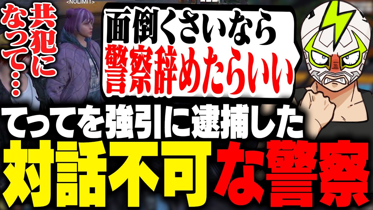 冤罪なのにてってを逮捕した警察の対応に呆れるシャンクズ【ストグラ】