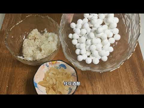 手脚冰凉 咽喉不适的看过来哦 今天给大家做超好吃的桂花酒酿丸子 Osmanthus Fermented Meatballs 冷热都可以吃哦 Youtube