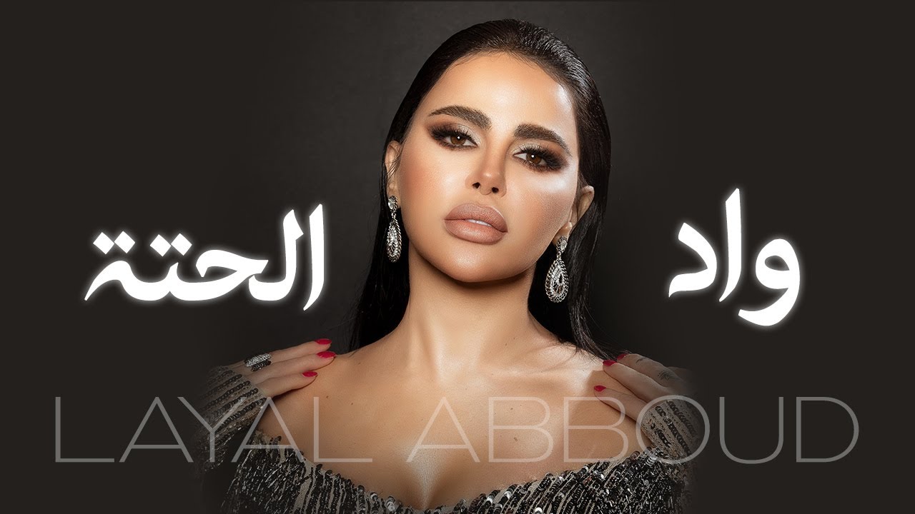 Layal Abboud - Wad El Hetta (Official Music Video) | ليال عبود - واد ...