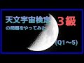 天文宇宙検定３級の問題をやってみた(Q1～5)