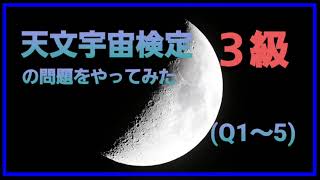 天文宇宙検定３級の問題をやってみた(Q1～5)