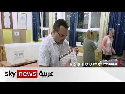 البوسنة استمرار عمليات الاقتراع في الانتخابات الرئاسية والبرلمانية
