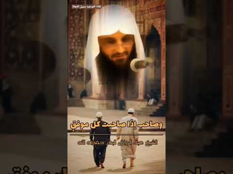 الصاحب الصالح الشيخ عبدالرزاق البدر حفظه الله 