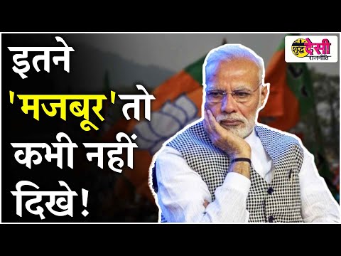 गठबंधन की राजनीति ने PM Modi को किया 'मजबूर', कैसे चलेगी 5 साल सरकार? SDR S2 EP 3