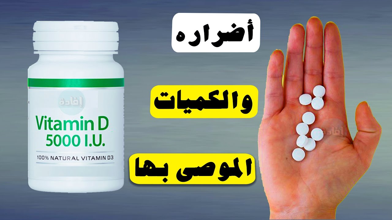 أضرار حبوب فيتامين د 5000 - YouTube