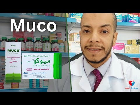 مذيب البلغم والمخاط ميوكو اس ار كبسول وميوكو شراب الجرعة والفعالية واهم الاثار الجانبية