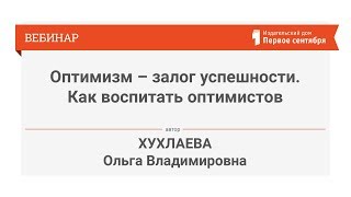 Оптимизм – залог успешности. Как воспитать оптимистов