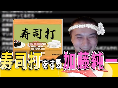 【切り抜き】寿司打をする加藤純一【2022/10/13】