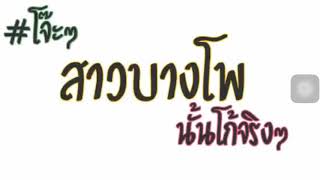 แดนซ์ สาวบางโพ