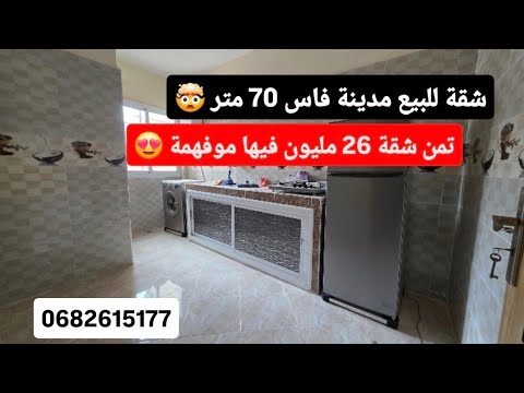🤯شقة للبيع بمدينة فاس مساحة 70م² طابق تاني تمن 26 مليون 🔥 فرصة مميزة للسكن 0682615177