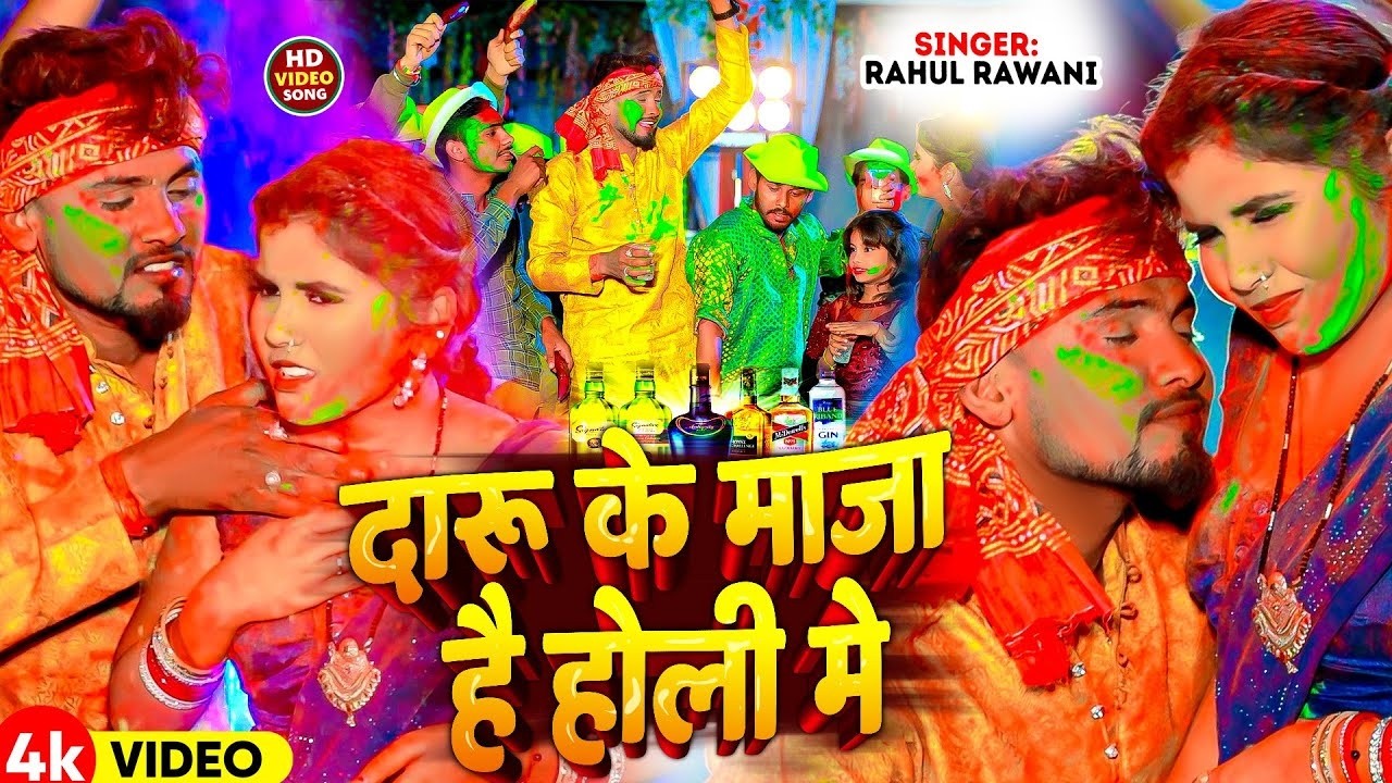 #Video | दारू के माजा है होली मे | #Rahul Rawani | Daru Ke Maja Hai Holi Me | New Maghi Holi Song