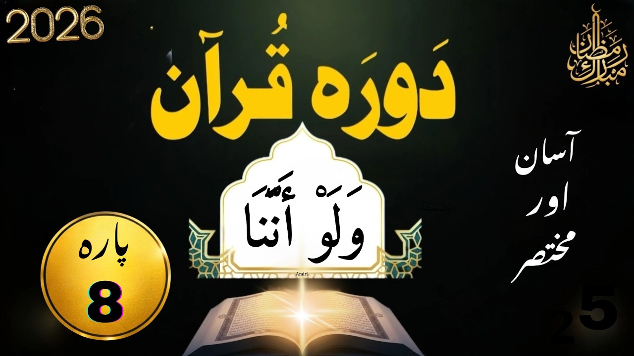 📖 Para 8 : Dawrah e Quran 2026 | Easy Urdu Tafseer & Tarjuma