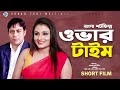 ওভার টাইম । Over Time । Bengali Short Film । STM