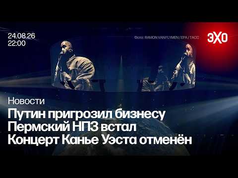 Putin threatens businesses. Perm refinery shuts down. Kanye West concert canceled / News