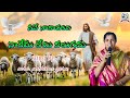 నీవే నా కాపరివి నాకేమీ లేమి కలుగదు #song by mrs. pathima garu @S.G.Fprayertower