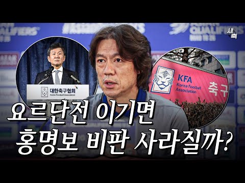 &amp;quot;홍명보 선임논란&amp;quot; 요르단-<strong>이라크전</strong>, 승리하면 홍명보 비판 사라질까?