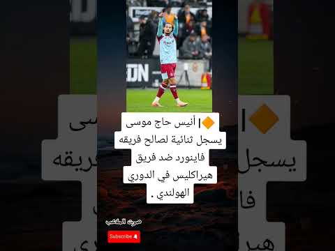 أنيس حاج موسى يتألق ويقود فاينورد بهدفين في شباك هيراكليس ضمن الدوري الهولندي