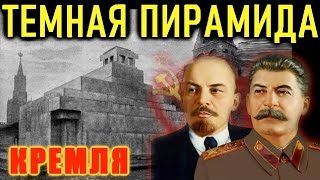 ТЕМНАЯ ПИРАМИДА КРЕМЛЯ. ЧТО было на месте мавзолея ЛЕНИНА?