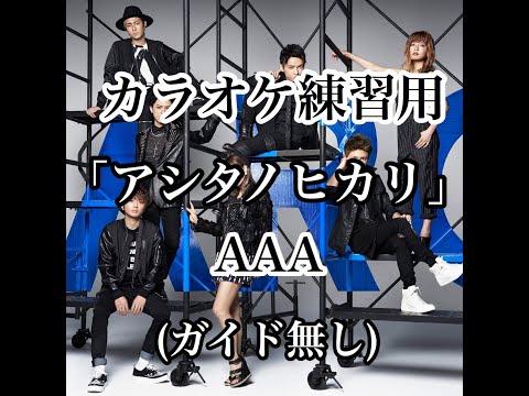 【本物音源】カラオケ AAA「アシタノヒカリ」