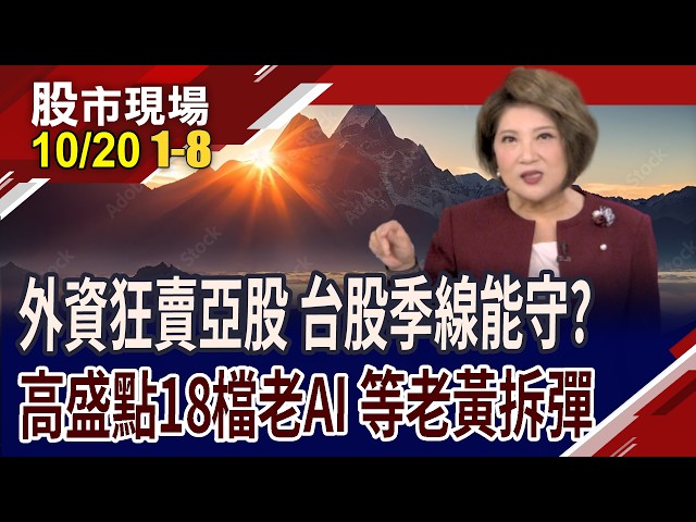 美科彈.亞科跌.台股測季線!外資今年賣台股逾2兆 提款台積超過1.9兆!輝達GTC柏林 老AI股漲?｜20261020(第1/8段)股市現場*鄭明娟(阮蕙慈×胡毓棠×呂漢威)