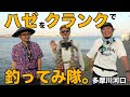 ハゼをルアーで釣ってみたい。初めての釣りチャレンジに大興奮!