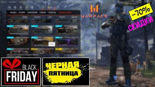 Чёрная Пятница в Warface. Скидки 75%. Коробки удачи по цене 5, 10 кредитов. Золото за 300 кредитов.