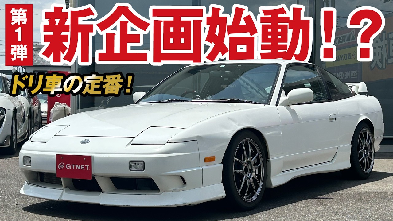 Launching a New Project with the Iconic 180SX Drift Car!? [Drift
