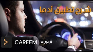 شرح تطبيق أدما | Careem screenshot 1