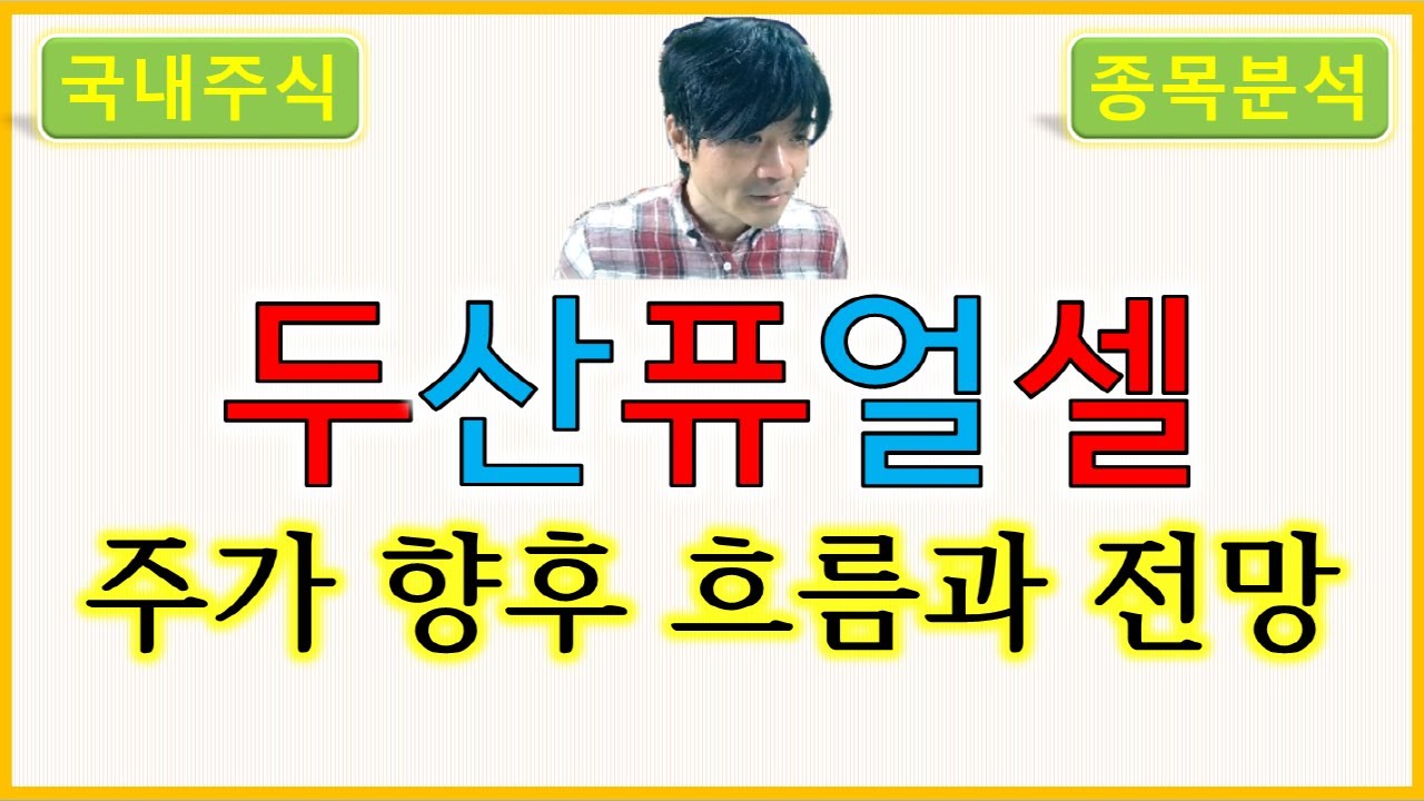 두산퓨얼셀 : 주가 향후 흐름과 전망 - YouTube