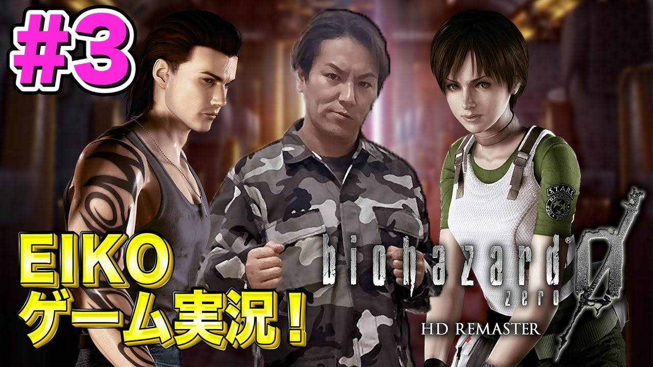 【#3】EIKOがバイオハザード０を生配信！【ゲーム実況】