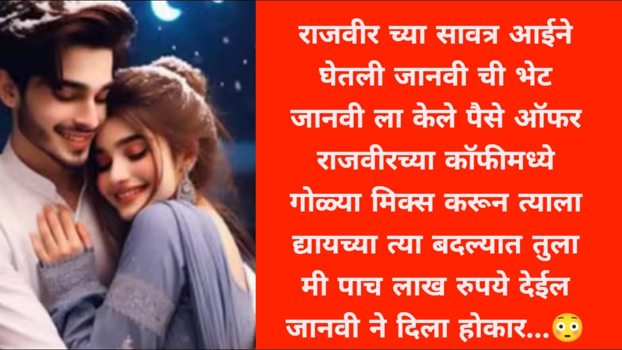 साथ तुझी भाग 95 : राजवीर च्या सावत्र आईने दिली जानवीला राजवीरला मारण्याची सुपारी...love story l roma