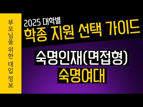 <strong>숙명여대</strong> - 숙명인재(면접형) - 학종 지원 선택 가이드