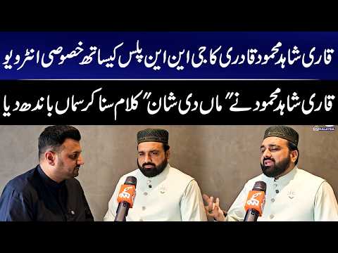 The Glory of Mother Kalam | Qari Shahid Mehmood Qadri Exclusive Interview With GNN+