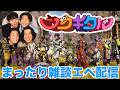 【雑談】みんなでおしゃべりランクAPEX