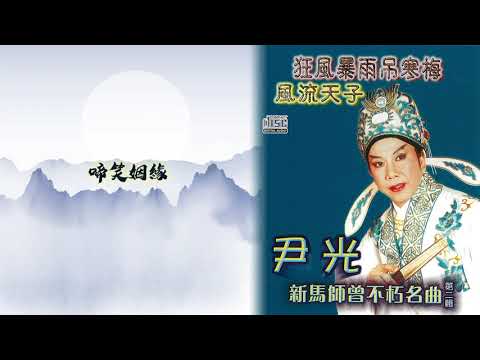 尹光 - 啼笑姻緣 (新馬師曾不巧名曲第二輯)