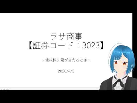レアアース思惑も？　ラサ商事について