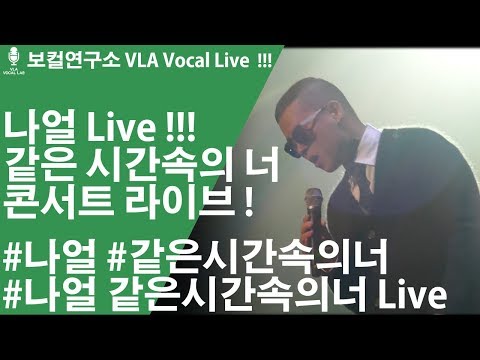 [보컬연구소 VLA] K - Pop 나얼 - 같은 시간속의 너 콘서트 Live