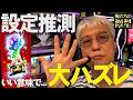 【福利厚生】伊藤真一の助言で打ったら良い意味で設定推測大ハズレ【最終回】