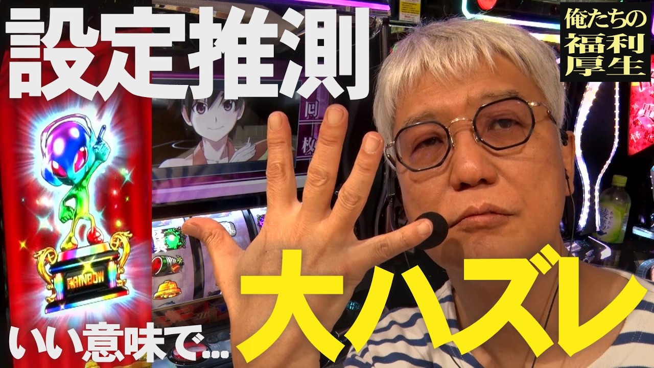 【福利厚生】伊藤真一の助言で打ったら良い意味で設定推測大ハズレ【最終回】