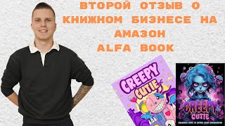 2-й отзыв о курсе ALFA BOOK | От первого лица | Книжный бизнес на Амазон