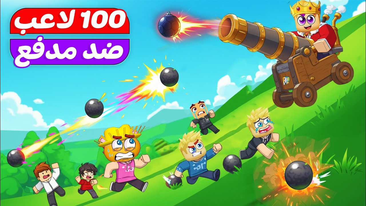 100 لاعب ضد مدفع 🎱 🍙 ( مين اسرع شخص هيوصل ويتحكم بالمدفع 💥 ) جامد Roblox 🔥 !!