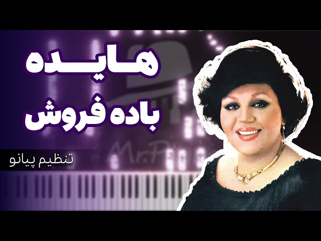 پیانو باده فروش از بانو هایــده_Badeh Forush Song by Hayedeh (Piano Cover)