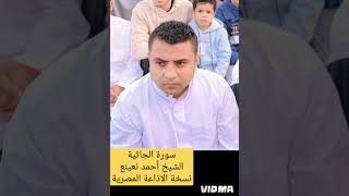 الجاثية بصوت الشيخ احمد نعينع نسخة الاذاعة المصرية