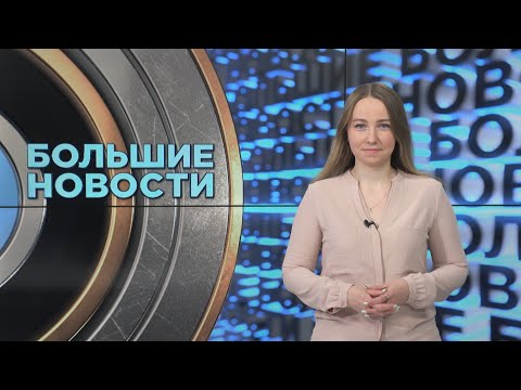 Большие новости с Юлией Бараевой | 19.04.2024