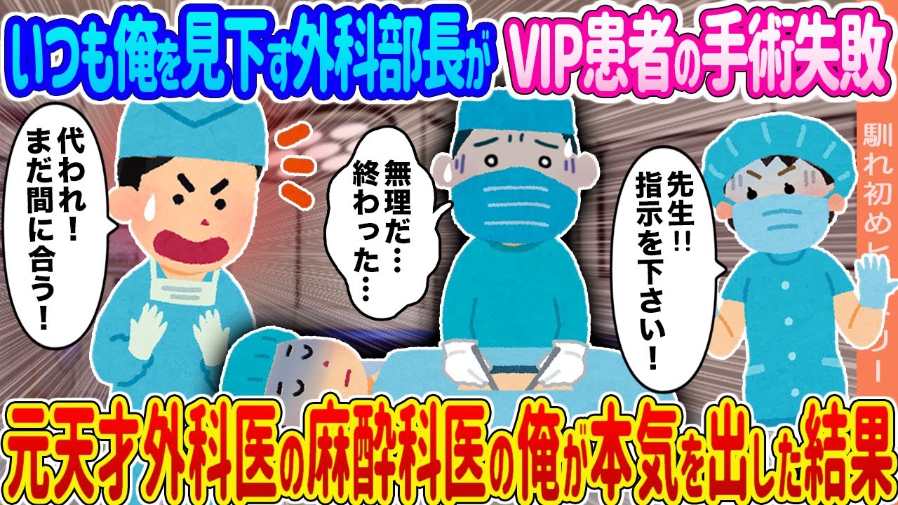 【2ch馴れ初め】いつも俺を見下す外科部長がVIP患者の手術失敗 →元天才外科医の麻酔科医の俺が本気を出した結果 …【ゆっくり】